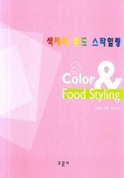 색채와 푸드 스타일링