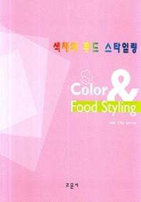 색채와 푸드 스타일링
