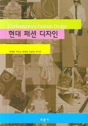 현대 패션 디자인