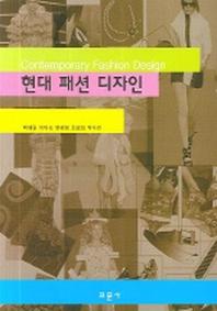 현대 패션 디자인