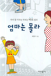 엄마는 몰라