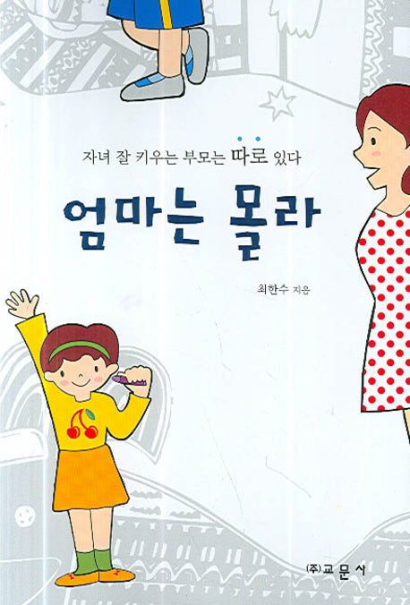 엄마는 몰라