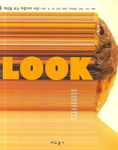 LOOK(패션을 보는 아홉가지 시선)