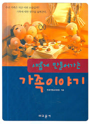 가족이야기(새롭게 만들어가는)