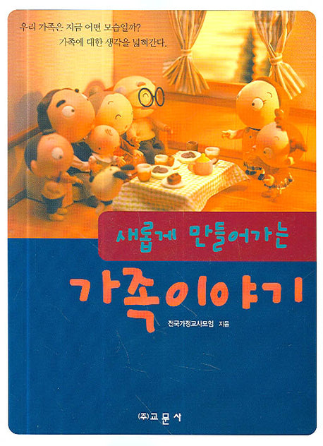 가족이야기(새롭게 만들어가는)