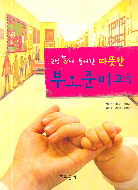 부모준비교육(교실 속에 들어간 따뜻한)