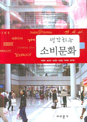 소비문화(생각하는)