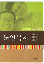 노인복지(양장본 Hardcover)