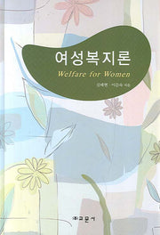 여성복지론(양장본 Hardcover)