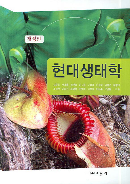 현대생태학(개정판)