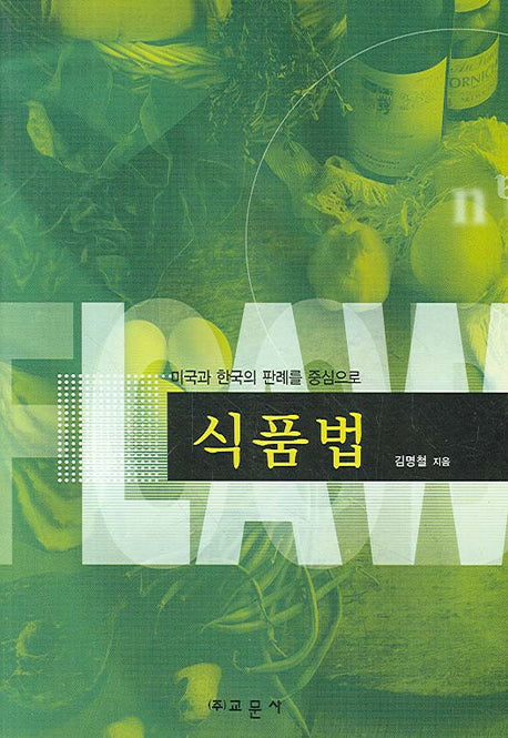 식품법(미국과 한국의 판례를 중심으로)