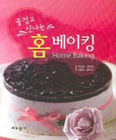 홈 베이킹(즐겁고 신나는)