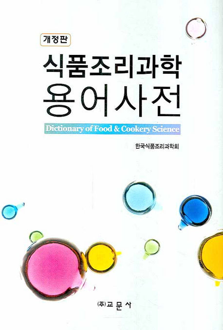 식품조리과학용어사전(개정판)(양장본 Hardcover)