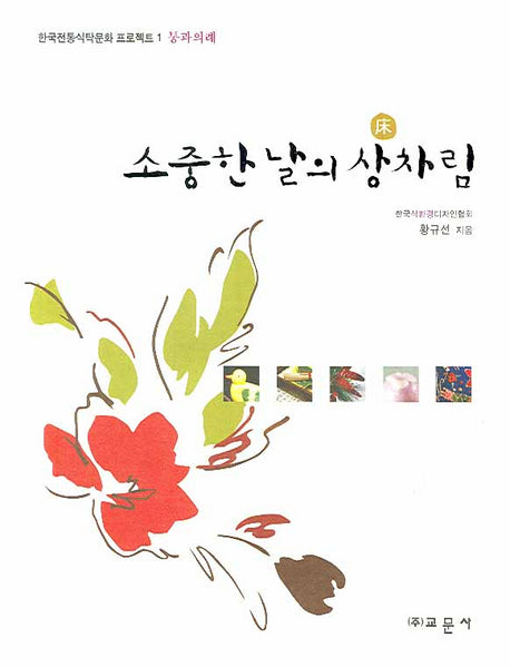 소중한 날의 상차림(한국전통식탁문화 프로젝트 1 통과의례)(양장본 HardCover)