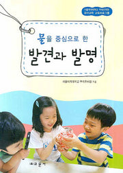 발견과 발명(물을 중심으로 한)