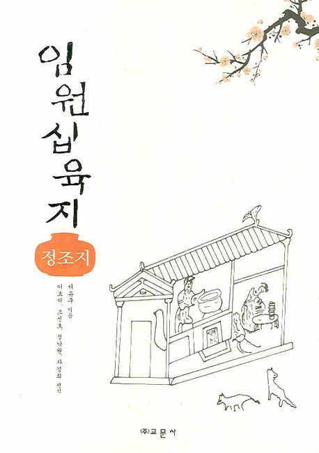 임원십육지(양장본 HardCover)