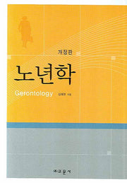 노년학(개정판)(양장본 Hardcover)