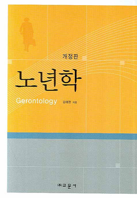 노년학(개정판)(양장본 Hardcover)