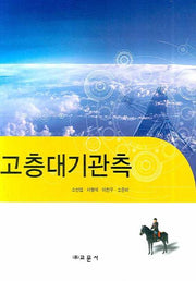 고층대기관측(양장본 HardCover)