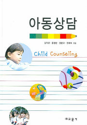 아동상담(양장본 Hardcover)