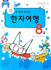 한자여행 8급(뮤와 함께 떠나는)