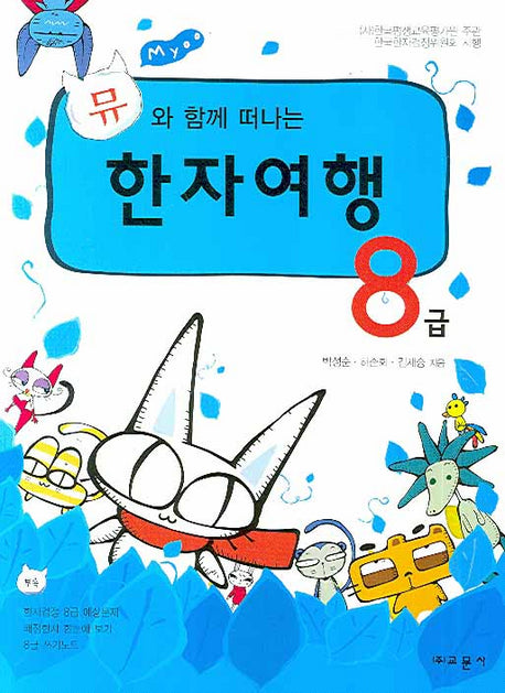 한자여행 8급(뮤와 함께 떠나는)