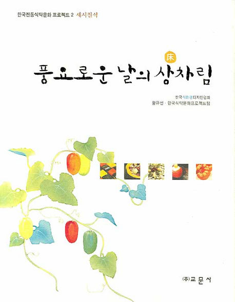 풍요로운 날의 상차림(한국전통식탁문화 프로젝트 2)(양장본 HardCover)