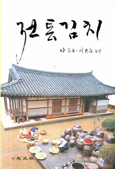 전통김치(양장본 Hardcover)