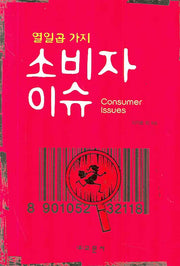 소비자 이슈(열일곱 가지)