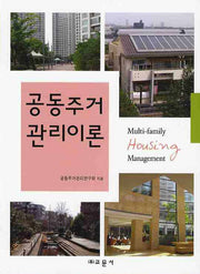 공동주거 관리이론