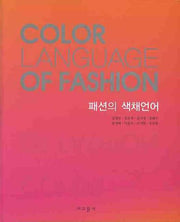 패션의 색채언어
