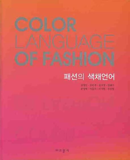 패션의 색채언어