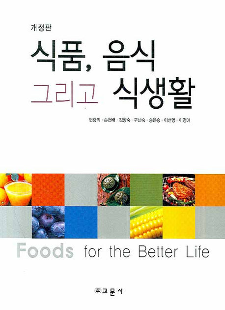 식품 음식 그리고 식생활(개정판)