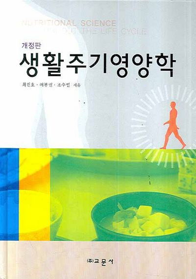 생활주기영양학(개정판)(양장본 HardCover)