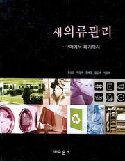 새의류관리: 구매에서 폐기까지