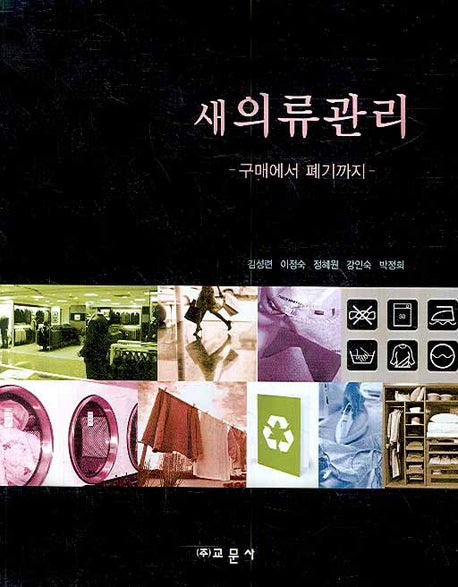 새의류관리: 구매에서 폐기까지