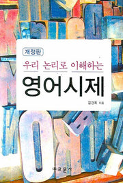 영어시제(우리 논리로 이해하는)(개정판)