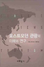 포스트모던 관광의 이해와 연구(양장본 HardCover)