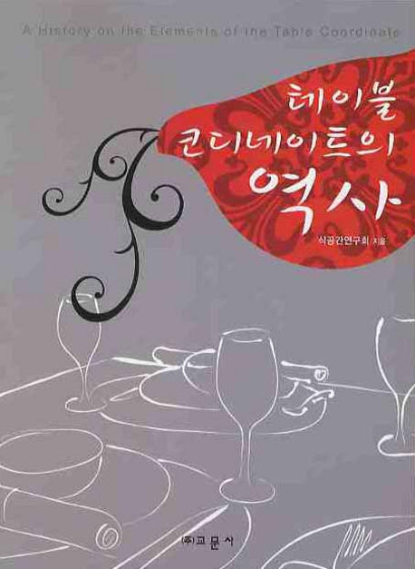 테이블 코디네이트의 역사