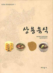 상용음식(한국의 전통향토음식 1)(양장본 HardCover)