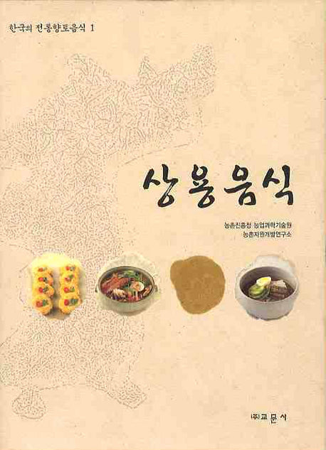 상용음식(한국의 전통향토음식 1)(양장본 HardCover)