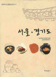 서울 경기도(한국의 전통향토음식 2)(양장본 HardCover)