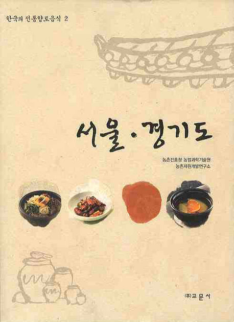 서울 경기도(한국의 전통향토음식 2)(양장본 HardCover)
