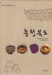 충청북도(한국의 전통향토음식 4)(양장본 HardCover)
