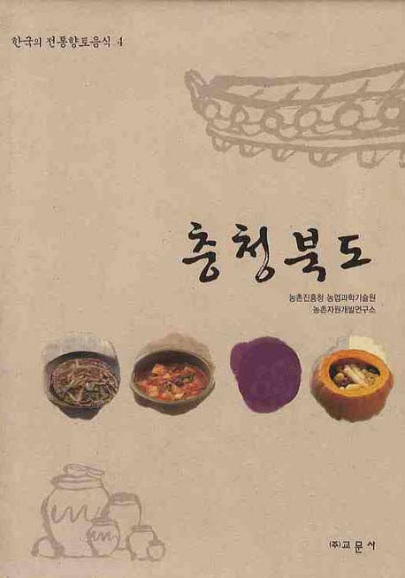 충청북도(한국의 전통향토음식 4)(양장본 HardCover)