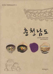 충청남도(한국의 전통향토음식 5)(양장본 Hardcover)