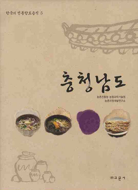 충청남도(한국의 전통향토음식 5)(양장본 Hardcover)