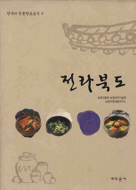 전라북도(한국의 전통향토음식 6)(양장본 HardCover)