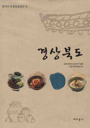 경상북도(한국의 전통향토음식 8)