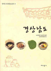 경상남도(한국의 전통향토음식 9)(양장본 HardCover)